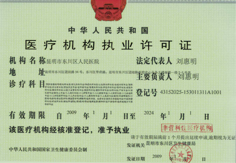 东川区人民医院医疗机构执业许可证