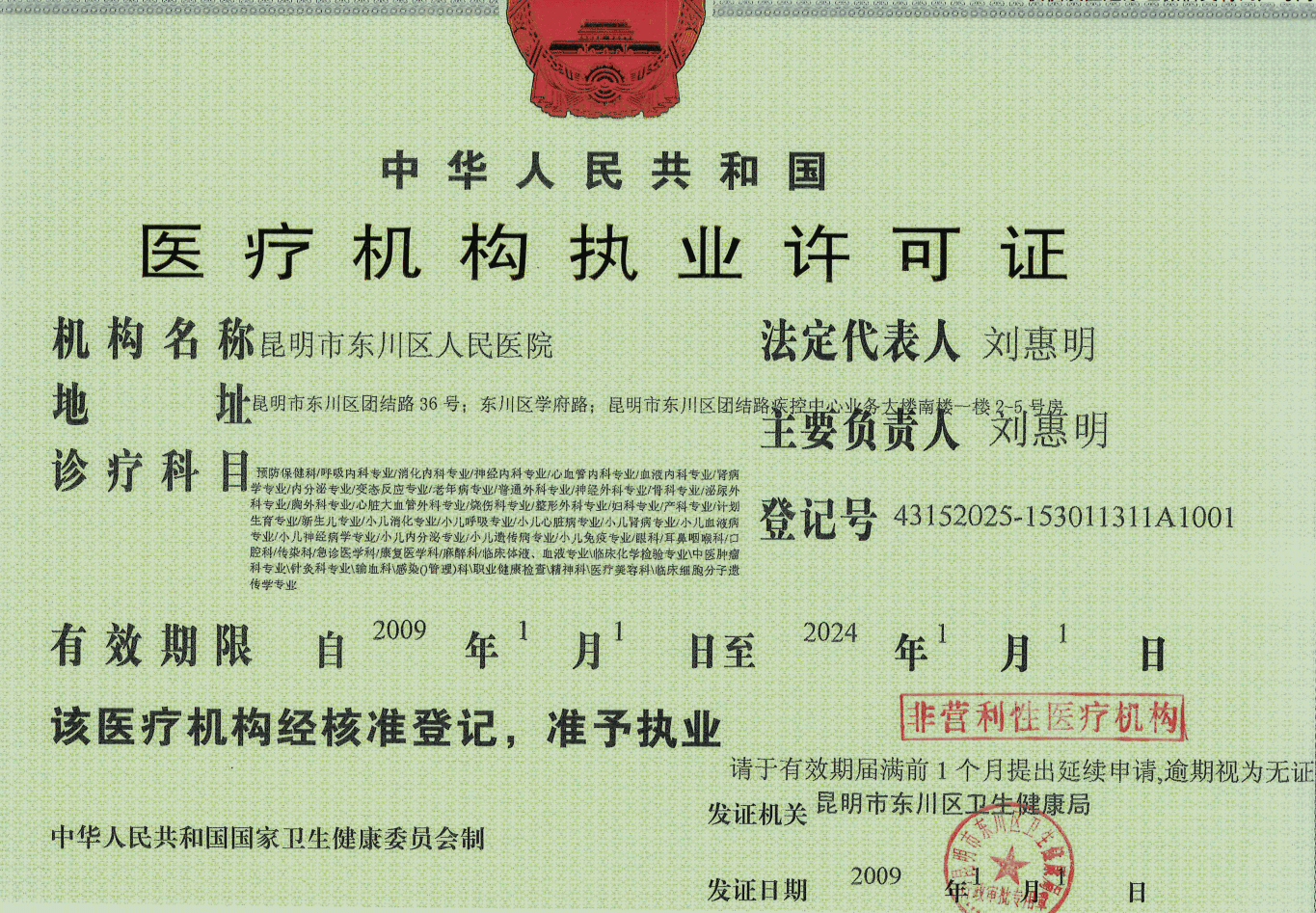 东川区医疗机构执业许可证.png