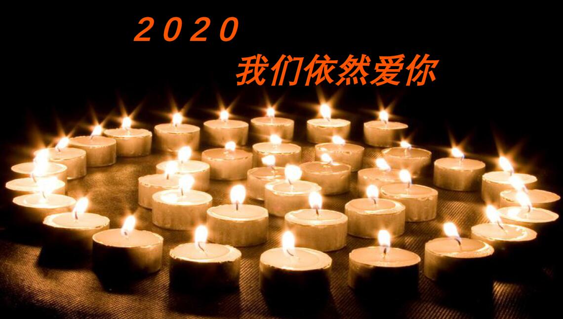  2020，我们依然爱你